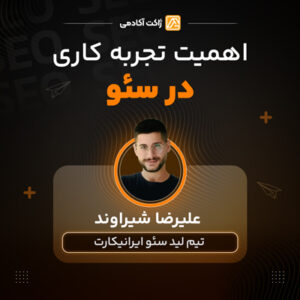وبینار اهمیت تجربه کاربری در سئو