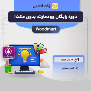 دوره رایگان وودمارت، بدون مکث!