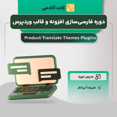 دوره فارسی سازی افزونه و قالب وردپرس