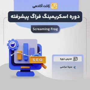 دوره اسکریمینگ فراگ پیشرفته