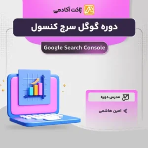 دوره گوگل سرچ کنسول