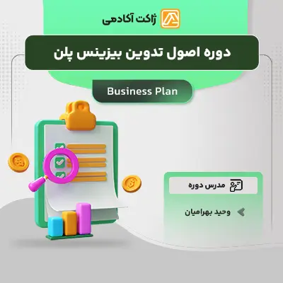 دوره بیزینس پلن