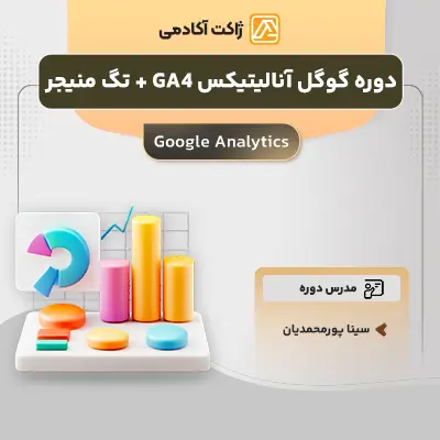 دوره جامع گوگل آنالیتیکس 4 (google analytics 4)