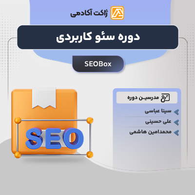 دوره سئو کاربردی