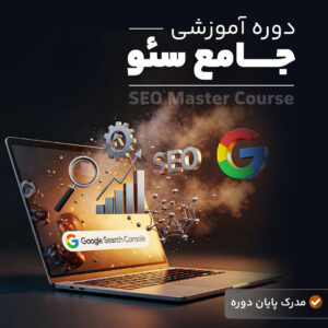 دوره جامع سئو