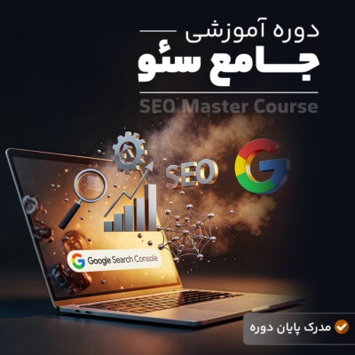 دوره جامع سئو