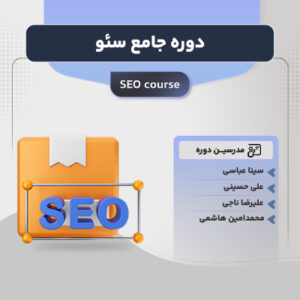 دوره جامع سئو