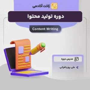 دوره تولید محتوا