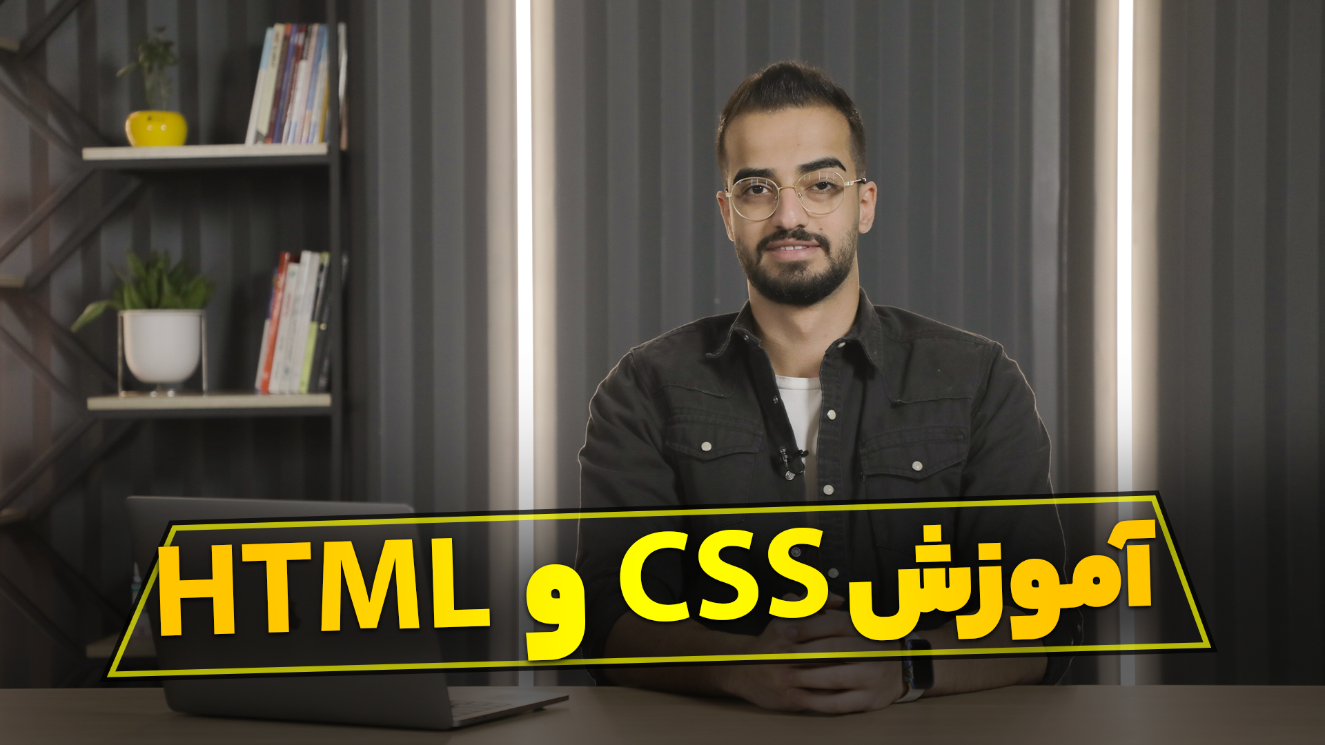 ویدئو دوره آموزش HTML و CSS