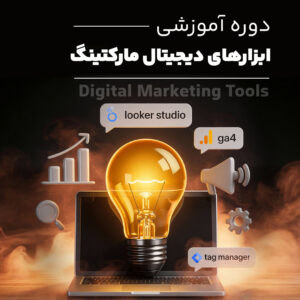 آموزش ابزارهای دیجیتال مارکتینگ