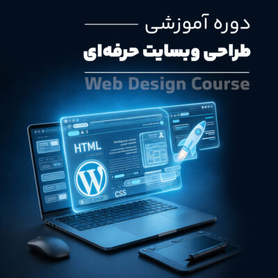 دوره طراحی وب سایت حرفهای