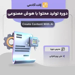 دوره تولید محتوا با هوش مصنوعی