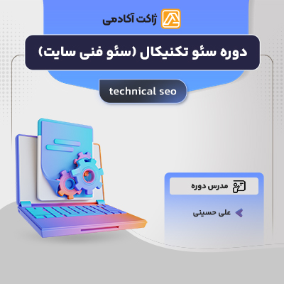 دوره سئو تکنیکال (سئو فنی سایت)