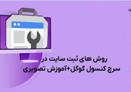 روش های ثبت سایت در سرچ کنسول