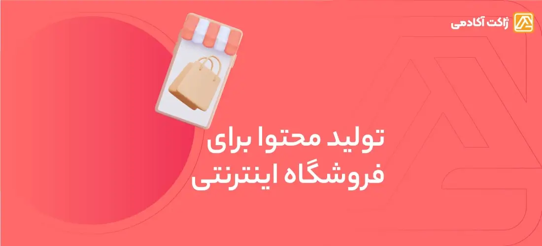 روش های تولید محتوا برای فروشگاه اینترنتی