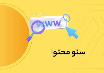 سئو محتوا چیست