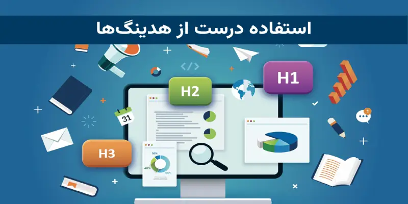 استفاده درست از هدینگ