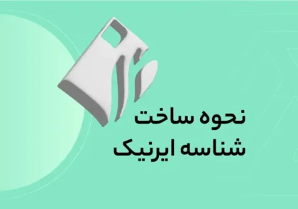 شناسه ایرنیک