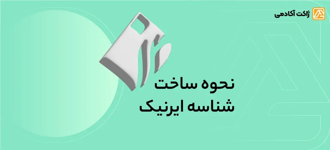 شناسه ایرنیک
