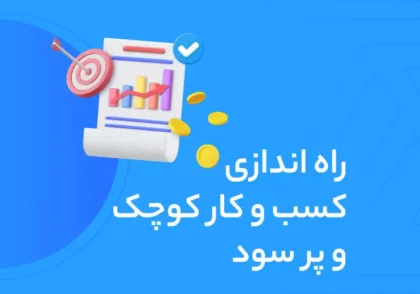 ایده برای راه اندازی کسب و کار خانگی