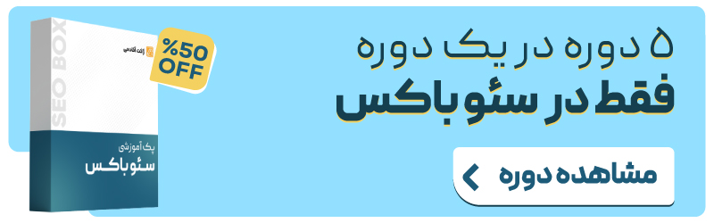 دوره آموزش سئو