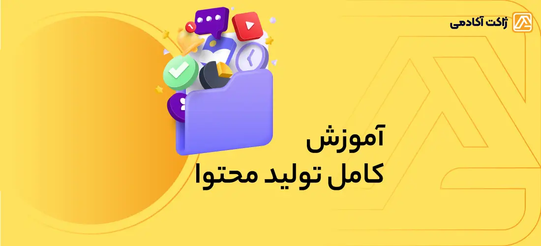 آموزش رایگان تولید محتوا