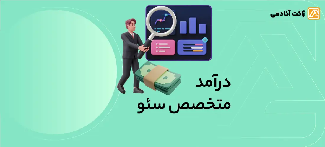 درآمد متخصص سئو در ایران