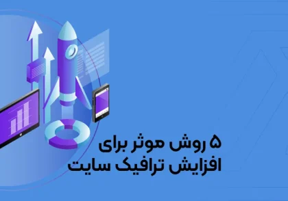 روش های موثر و کاربردی افزایش ترافیک سایت