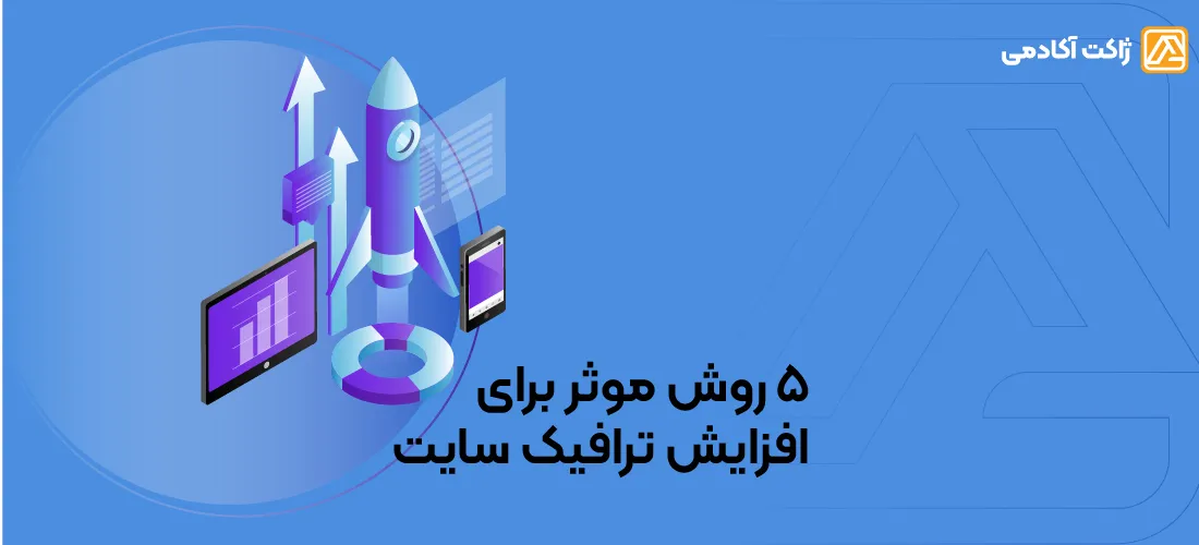 روش های موثر و کاربردی افزایش ترافیک سایت