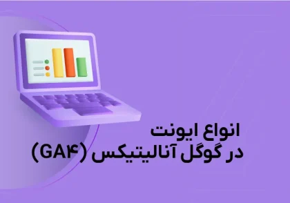 انواع ایونت در گوگل آنالیتیکس