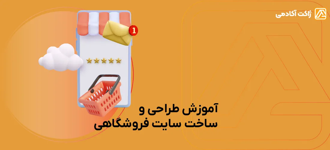 آموزش طراجی و ساخت وبسایت فروشگاهی