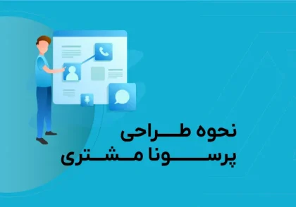 نحوه طراحی کردن پرسونا مشتری