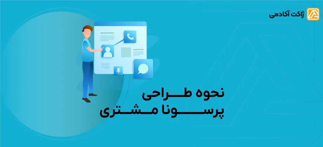 نحوه طراحی کردن پرسونا مشتری