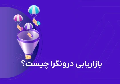 بازاریابی درونگرا چه نوع بازاریابی است؟