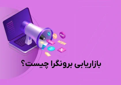 بازاریابی برونگرا