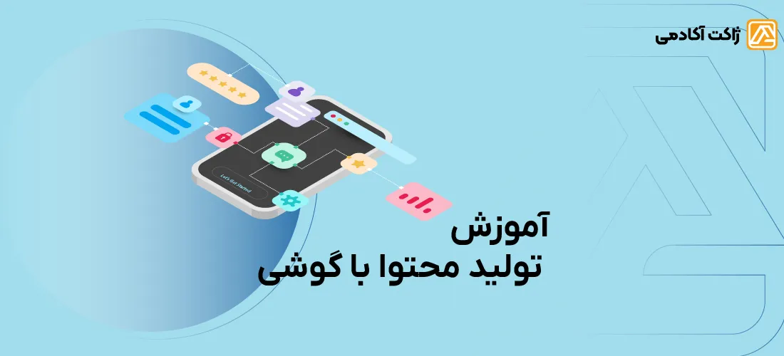 تولید محتوا با گوشی موبایل