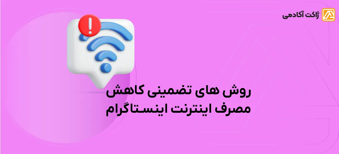 راه های تضمینی کاهش مصرف اینترنت اینستاگرام