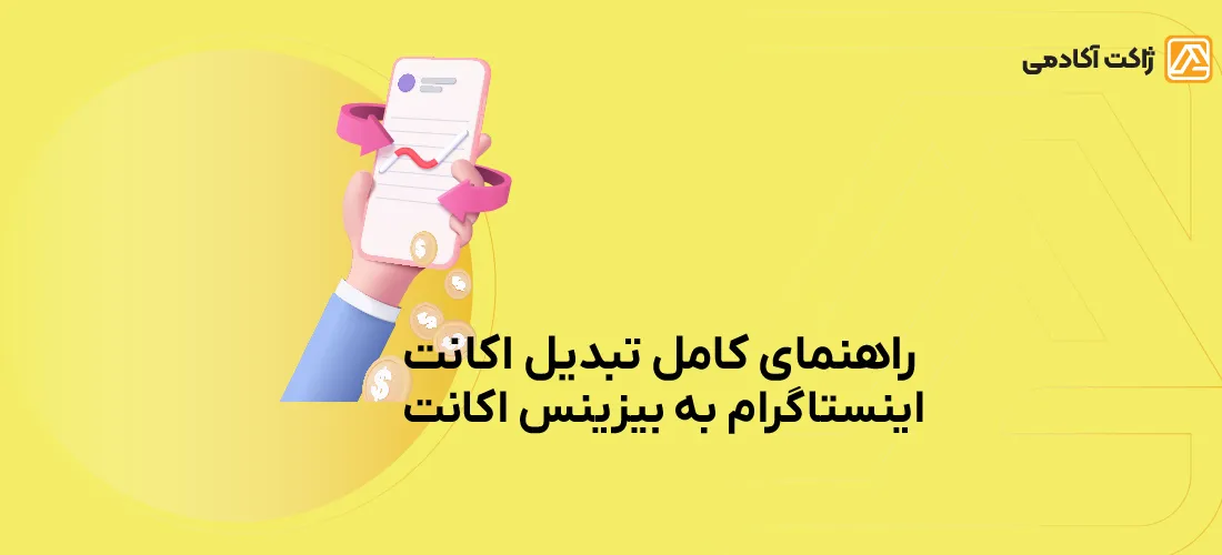 راهنمای ساخت بیزینس پروفایل در اینستاگرام