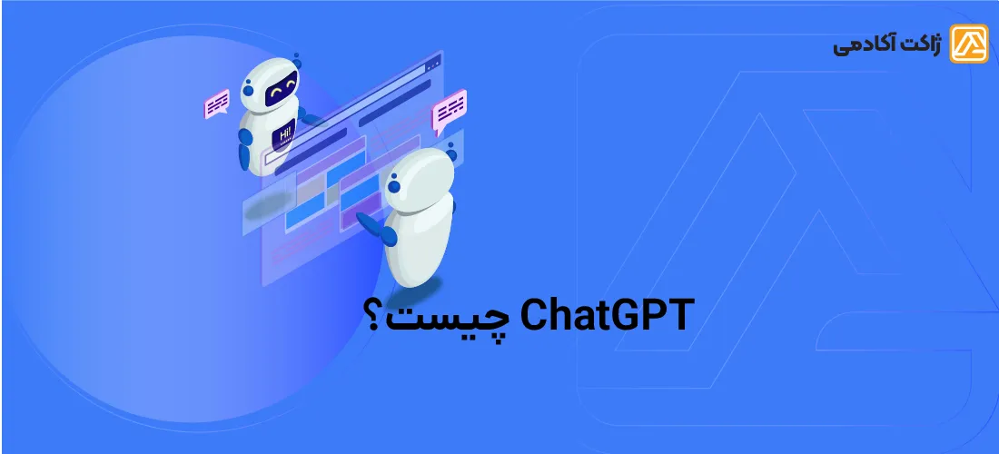 چت جی پی تی (ChatGPT) چیست؟ همه‌چیز در مورد این هوش مصنوعی