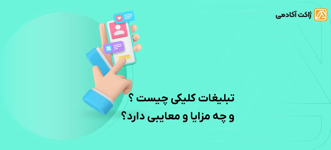 تبلیغات کلیکی چیست و چه مزایا و معایبی دارد؟ انواع تبلیغات کلیکی PPC