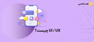 بررسی UI و UX و تفاوت های هرکدام با یکدیگر
