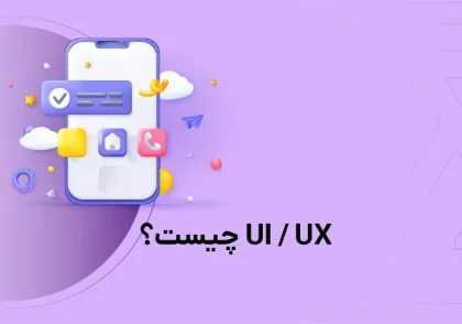 بررسی UI و UX و تفاوت های هرکدام با یکدیگر