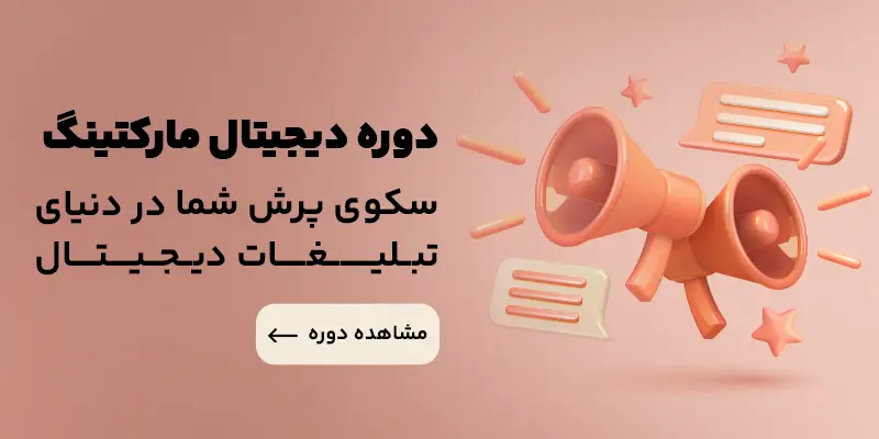 دوره بازاریابی دیجیتال