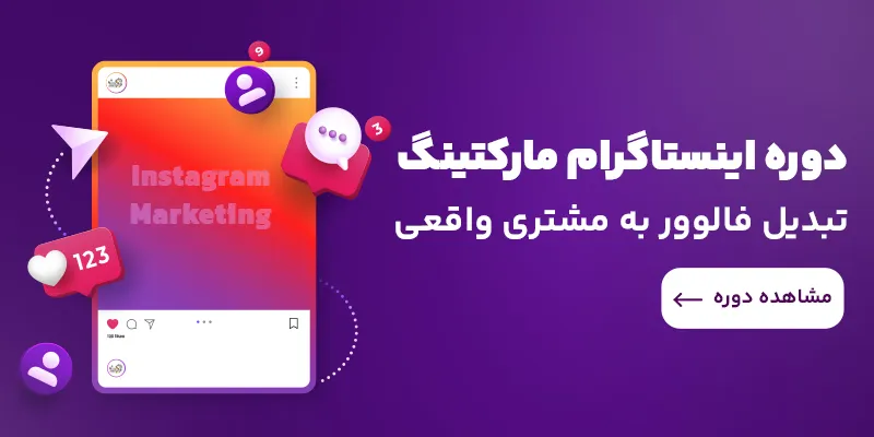 دوره اینستاگرام مارکتینگ از صفر تا صد