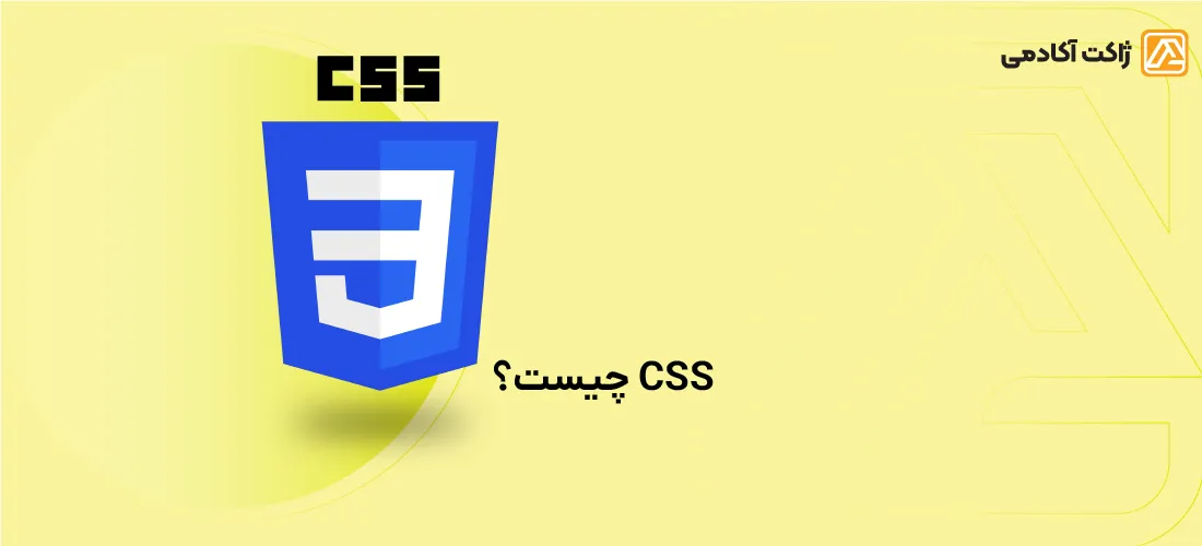 CSS چیست و چه کاربردهایی در طراحی دارد؟