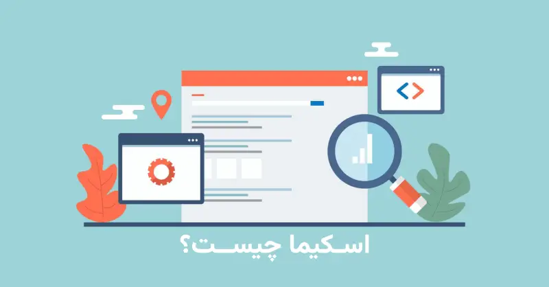 اسکیما چیست