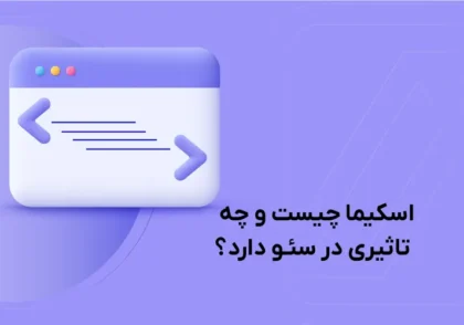 schema چیست و چه تأثیری در سئو دارد؟