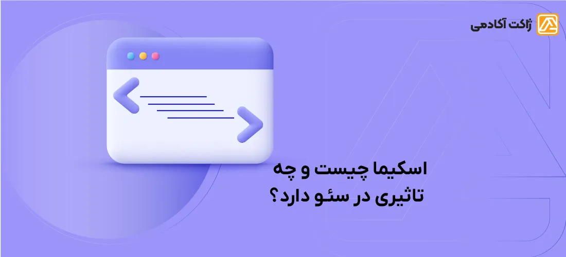 schema چیست و چه تأثیری در سئو دارد؟