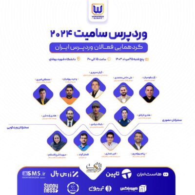 رویـــداد وردپرس سامیت ۲۰۲۴