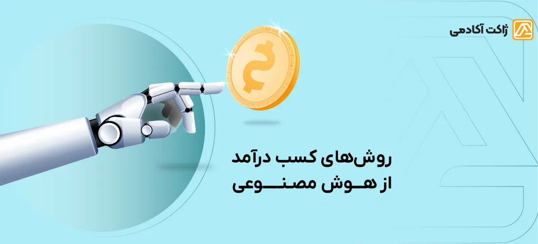 کسب درآمد از هوش مصنوعی